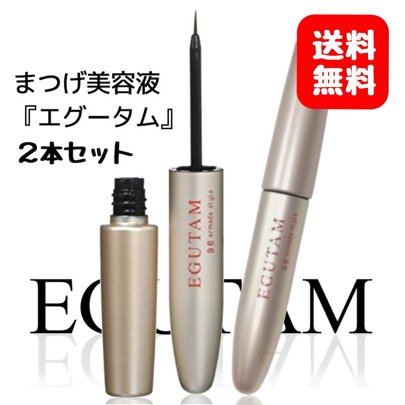 エグータム まつ毛美容液 正規品 アルマダスタイル EGUTAM 2ml 睫毛