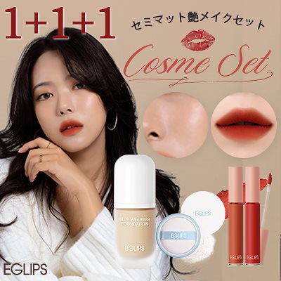 Qoo10 セミ艶メイクセット1 1 1 新商品パウダーパクト発売 1 1 1 マット艶メイク ファンデーション サラサラ粉パウダー 3日完売の話題のリップ 韓国コスメ Eglips