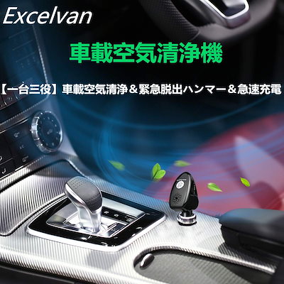 Qoo10 Excelvan 車載空気清浄機 イオン 家電