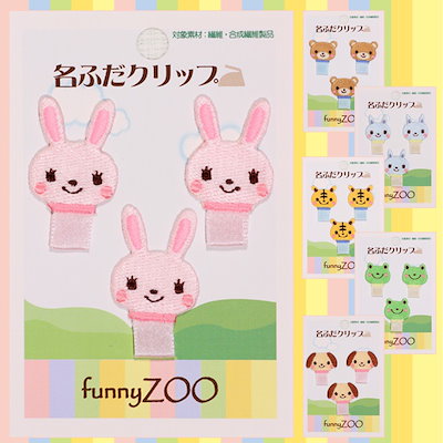 Qoo10 Funnyzoo名札クリップ 名札付け キッズ