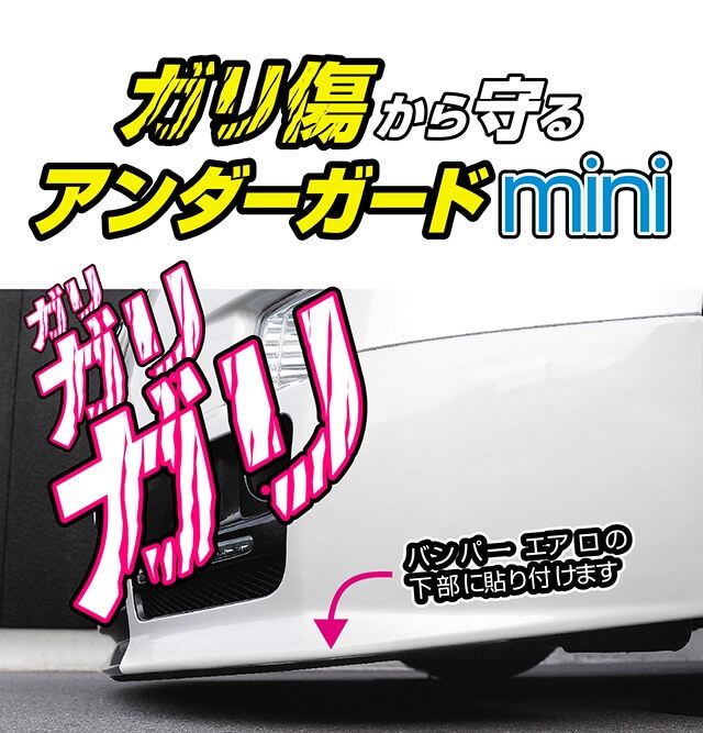 ガリガリ ガリ傷防止 アンダーガード傷隠し ガリ傷から守る キズ隠し 車種問わず装着可能 軟質PVC製 送料無料 おトク アンダーガード傷隠し