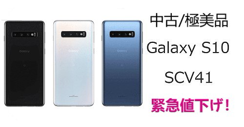 Qoo10 クーポンとlinepayで更に値引きsランク 中古 極美品 国内版simフリー Galaxy S10 Scv41 各色 Auからsimロック解除済 本体のみ