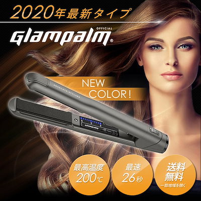 Qoo10 Glampalm 正規品 ストレートアイロン ヘアアイロン 美容 健康家電