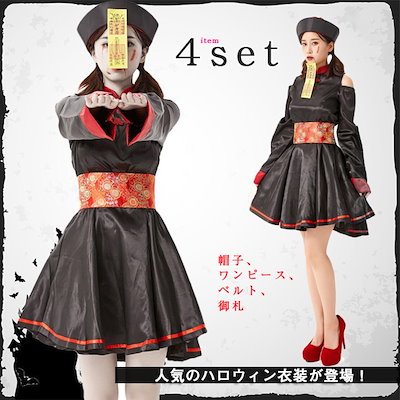 gsgs【即日発送】 ハロウィン コスチューム ゾンビ ホラー レディース 霊幻導師 御札 4点セット キョンシー コスプレ 変装 仮装 パーティー 女性 イベント 学園祭