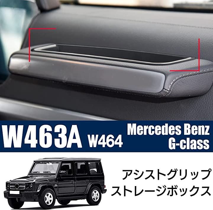 Qoo10] h＆b 汎用 小物入れ ベンツ Gクラス
