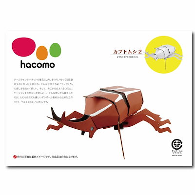 メーカー包装済 プラモデル 模型 Hacomokids昆虫シリーズカブトムシ2ダンボール工作キット Kitsgroup Ac In