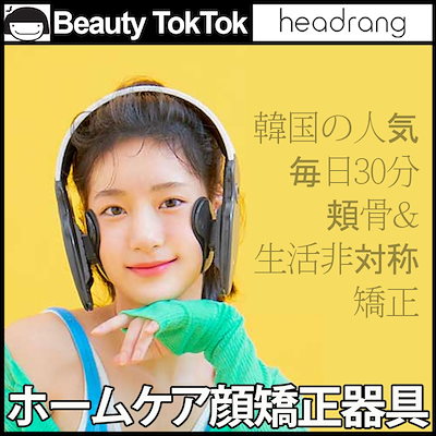 Qoo10 Headrang 顔矯正器具 ダイエット 矯正