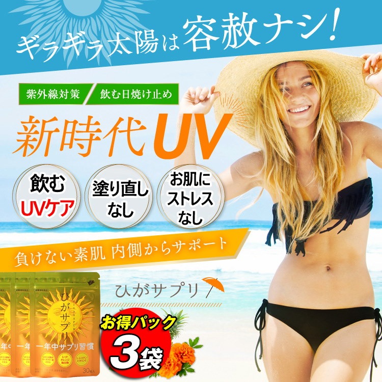 激安3個袋セット! 飲む日焼け止めサプリメント 紫外線 対策 【ひがサプリ】 UVケア UVカット 日傘 日焼け止め サンスティック  日焼け止めクリーム ニュートロックスサン UVサプリ セラミド