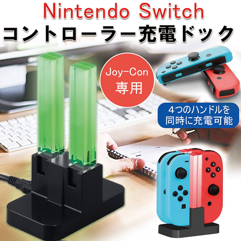 Qoo10 Iitrust Nintendo Switch Joy Con 充電器スタンド 4台同時充電 ニンテンドー スイッチ Joy Con コントローラー 充電ホルダー ジョイコン チャージャー 急速充電