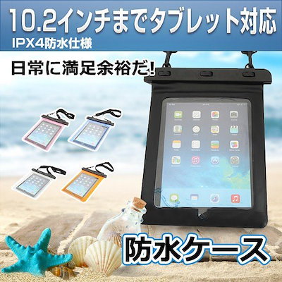 Qoo10 Ipad 防水ケース タブレット タブレット パソコン