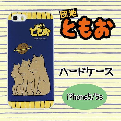Qoo10 Iphone5s 5共用 団地ともお スマホケース