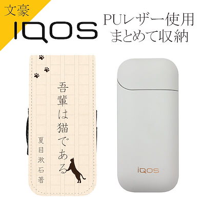 Qoo10 Iqos アイコス ケース文豪夏目漱石iqos カ 電子タバコ 加熱式タバコ