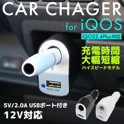 Qoo10 Iqos アイコス 車 充電器 カーチャージャー 電子タバコ 加熱式タバコ