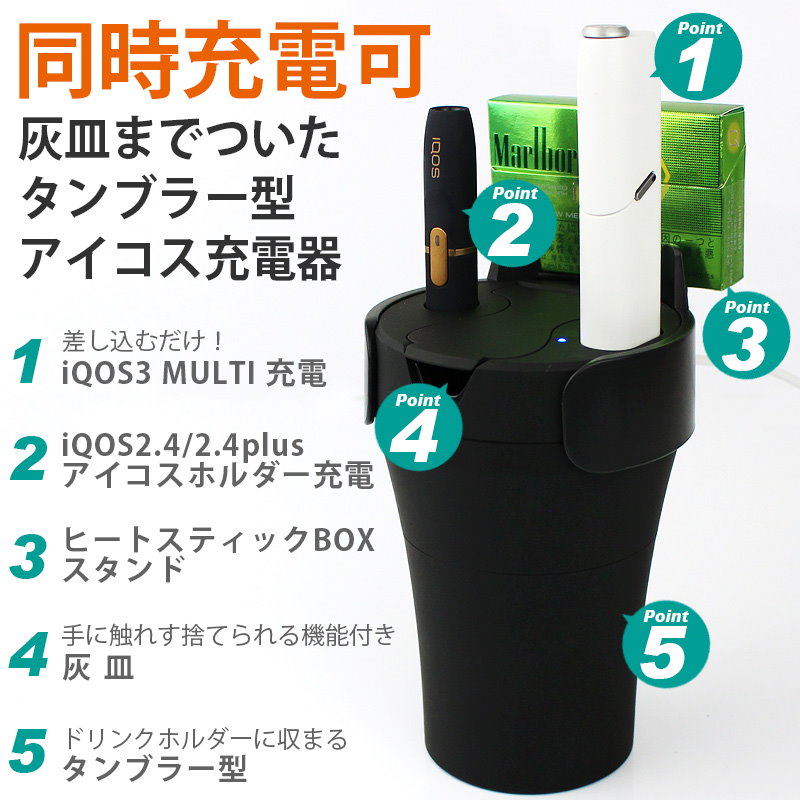 Qoo10 アイコス 充電器 車 灰皿付き 3マルチ