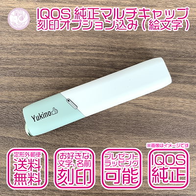 Qoo10 Iqos 絵文字 マルチ キャップ 名入れ 刻印 電子タバコ 加熱式タバコ Qoo10 Iqos 絵文字 マルチ キャップ 名入れ 刻印 電子タバコ 加熱式タバコ