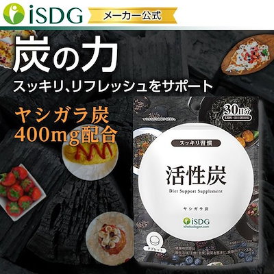 Qoo10 Isdg 医食同源ドットコム ダイエット サプリ サプリメント 活性炭 健康食品 サプリ