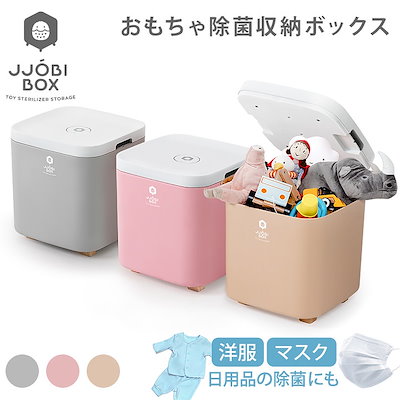 Qoo10 Jjobi おもちゃ 収納ボックス 除菌 おもちゃ箱 家具 インテリア