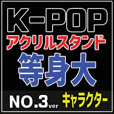 Qoo10 K Pop キャラクター No 3 Ve Kpop