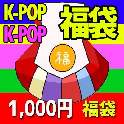 Qoo10 K Pop 福袋 1000円