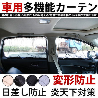 Qoo10 車 カーテン おしゃれ 自動車 70l カー用品