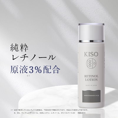 Qoo10 Kiso 純粋レチノール配合原液 3配合 キソ スキンケア