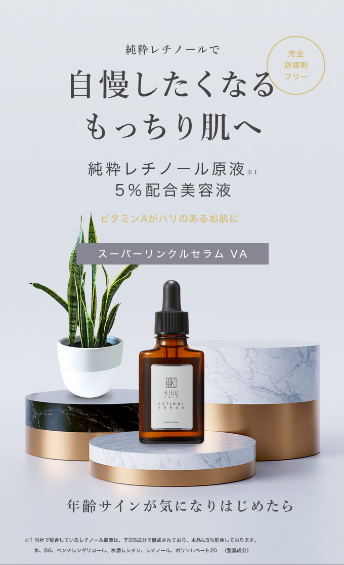 Qoo10 純粋レチノール 原液 5 配合 美容液 キソ スーパーリンクルセラム Va 30ml 国産 ビタミンa 送料無料