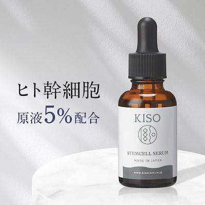 SHOPクーポン発行中💗【新商品‼】今話題の『ヒト幹細胞原液』 5%配合/高濃度 美容液/【キソ ステム セルフ セラム 30ml】【メール便送料無料】
