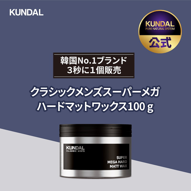 Qoo10 Kundal公式 クラシックメンズスーパーメガハードマットワックス100g