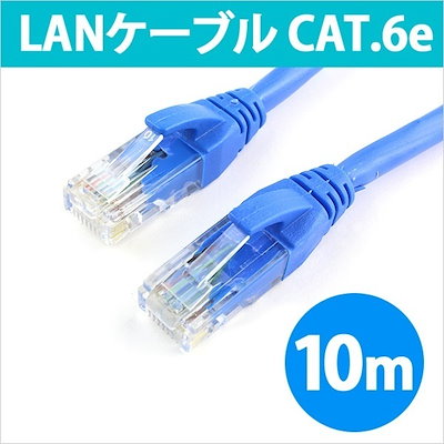 Qoo10] LANケーブル 10m CAT6eLAN : パソコン