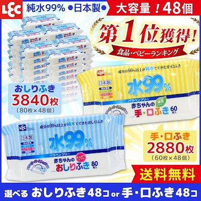 Qoo10 水99 おしりふき80枚48個 3840枚 Or ウェットティッシュ水99 手口ふき60枚48 枚ケース販売 送料無料