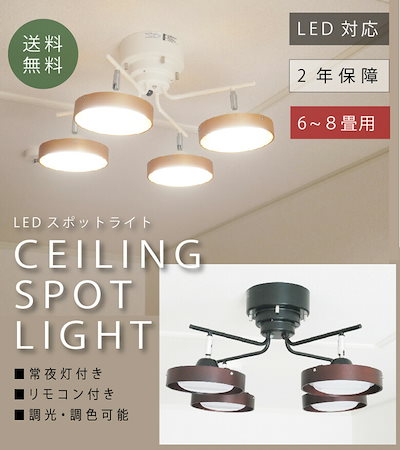 納得できる割引 Ledシーリングスポット4灯クロスウッドタイプスポットライト照明おしゃれ調光調色天井 天井照明 ライト Www Noem At