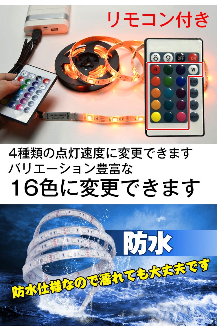 Qoo10 Ledテープライト 間接照明 車 5m 防水 3m リモコン付き Usb電源対応 150連 180連 16色 正面発光 看板照明 イルミネーション Sl032