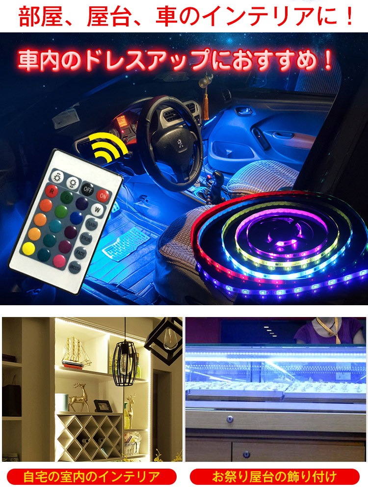 Qoo10 Ledテープライト 間接照明 車 5m 防水 3m リモコン付き Usb電源対応 150連 180連 16色 正面発光 看板照明 イルミネーション Sl032
