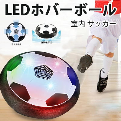 送料関税無料 スポーツ玩具 Ledホバーボールサッカーボールおもちゃ空気の力で浮く室内サッカースポーツ柔らかいプレ Www Desalvocontracting Com