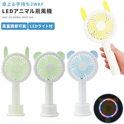 Qoo10 Ledミニ扇風機 携帯扇風機 小型 充電 家電