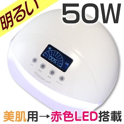 Qoo10 Ledライト 50w ハイパワー プロ用 ネイル