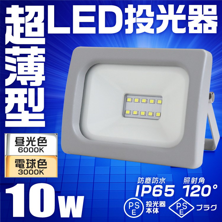 Qoo10] LED投光器 10W 防水 LEDライト