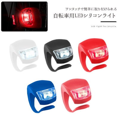 Qoo10 Led 自転車 ライト シリコン 自転車 自転車