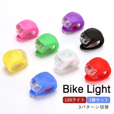 全商品オープニング価格 照明器具部品 Led自転車ライト2個セットledライト小型ライトワンタッチシリコンライトシリコン Www Ilas Edu Tt