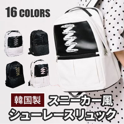 Lodinattロディナットスニーカー風シューレース リュック R1韓国製16カラー/可愛い かばん/かわいい リュックサック/バッグ/韓国  ファッション/バックパック