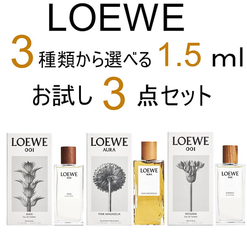 2021新作モデル ロエベ LOEWE 001 ウーマン オードゥ トワレ 1.5ml アトマイザー お試し 香水 WOMAN