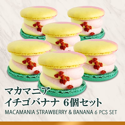 Qoo10 Macapresso 太っちょマカロン マカマニア イチゴバナ 食品