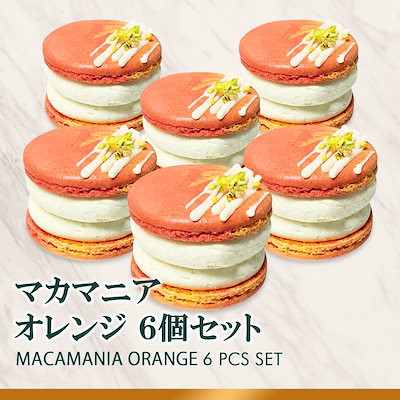 Qoo10 Macapresso 太っちょマカロン マカマニア オレンジ 食品