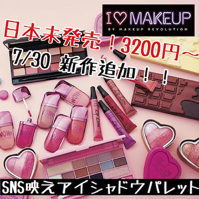 💖インスタ映え間違いなし💖日本未発売\u203c️メイクアップレボリューション アイラブメイクアップ チョコレート型18色アイシャドウパレット