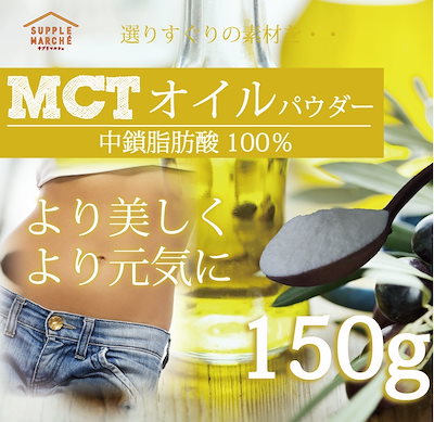 Qoo10 Mctオイルパウダー 150g 中鎖脂肪 健康食品 サプリ