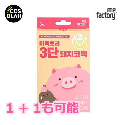 Qoo10 Mefactory 3段豚鼻パック 3個入り 毛穴ケア スキンケア