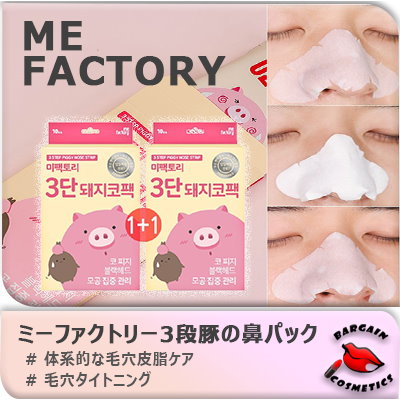 [Qoo10] MEFACTORY : ミーファクトリー 3段豚の鼻パック (3 : スキンケア