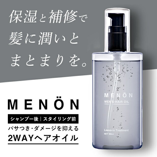 Qoo10 流さないトリートメント Menon 100ml ヘアオイル メンズ 男性向け ヘアーオイル クセ毛