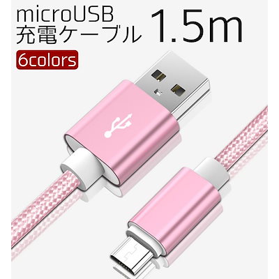 Qoo10 Microusb 充電ケーブル 1 5m スマートフォン