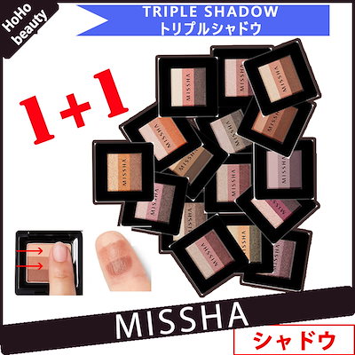 「HoHoミシャMISSHA💕1+1トリプルシャドウ💕...